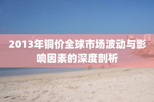 铜价影响因素