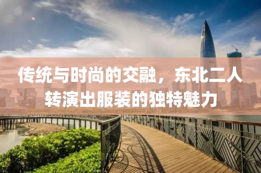 东北二人转演出服装