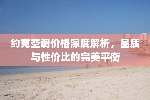 约克空调价格深度解析，品质与性价比的完美平衡