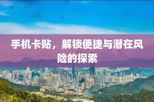 手机卡贴