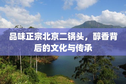 正宗北京二锅头