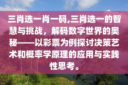 三肖选一肖一码,三肖选一的智慧与挑战，解码数字世界的奥秘——以彩票为例探讨决策艺术和概率学原理的应用与实践性思考。