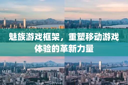 魅族游戏框架，重塑移动游戏体验的革新力量