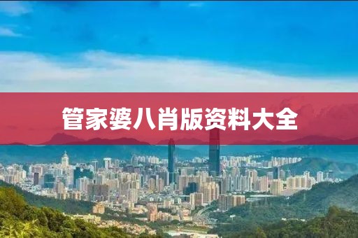 管家婆八肖版资料大全