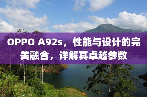 OPPO A92s，性能与设计的完美融合，详解其卓越参数
