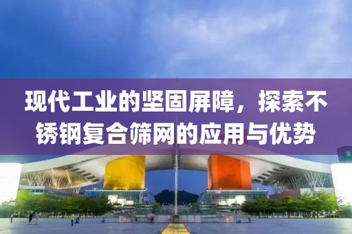 不锈钢复合筛网