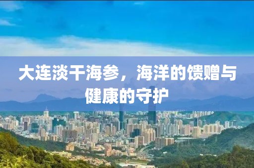 淡干海参