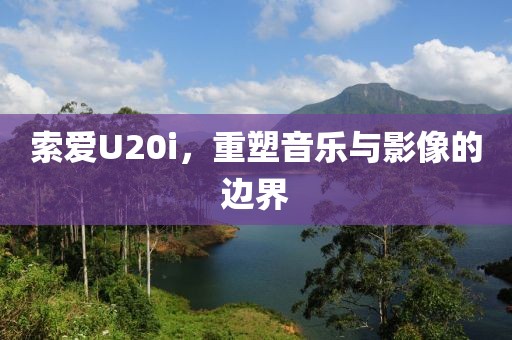 音乐与影像重塑