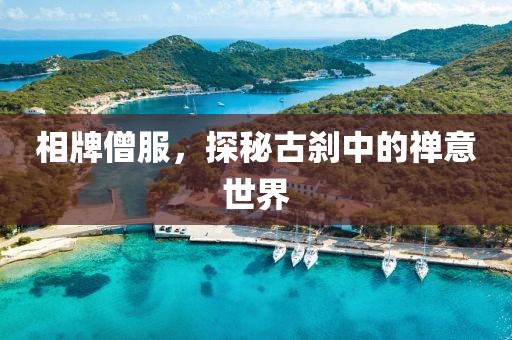 相牌僧服，探秘古刹中的禅意世界