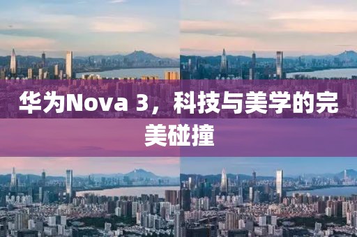 华为Nova 3，科技与美学的完美碰撞