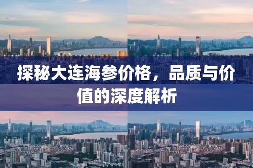探秘大连海参价格，品质与价值的深度解析