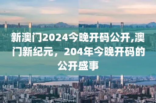 新澳门2024今晚开码公开 第2页
