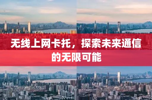 无线上网卡托，探索未来通信的无限可能