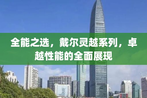 全能之选，戴尔灵越系列，卓越性能的全面展现