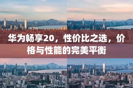 华为畅享20，性价比之选，价格与性能的完美平衡