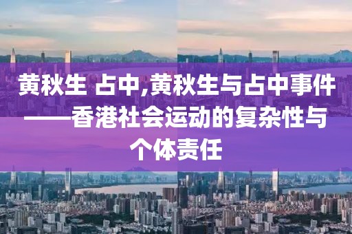 黄秋生 占中,黄秋生与占中事件——香港社会运动的复杂性与个体责任