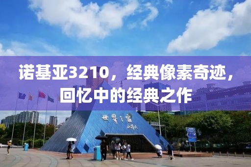 诺基亚3210，经典像素奇迹，回忆中的经典之作