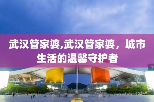 城市生活守护