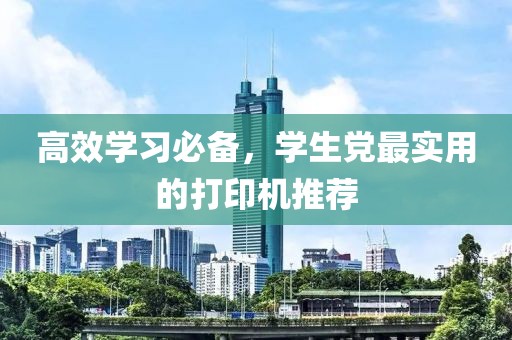 高效学习必备，学生党最实用的打印机推荐