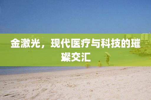 金激光技术