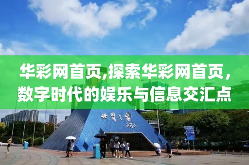 华彩网首页,探索华彩网首页，数字时代的娱乐与信息交汇点