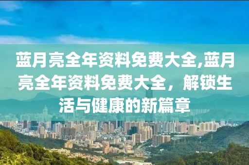 蓝月亮全年资料免费大全