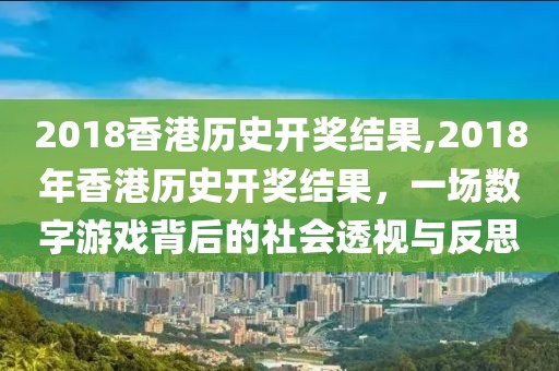 2018香港历史开奖结果,2018年香港历史开奖结果，一场数字游戏背后的社会透视与反思