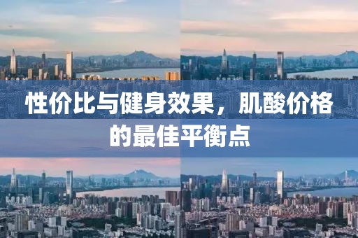 肌酸价格