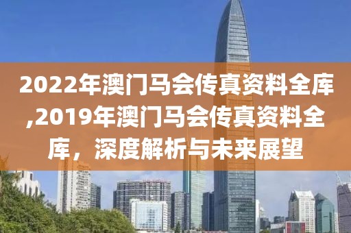 2022年澳门马会传真资料全库