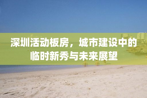 深圳活动板房