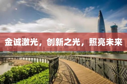 金诚激光，创新之光，照亮未来
