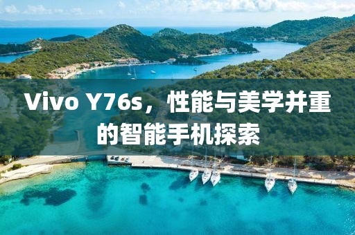 Vivo Y76s，性能与美学并重的智能手机探索