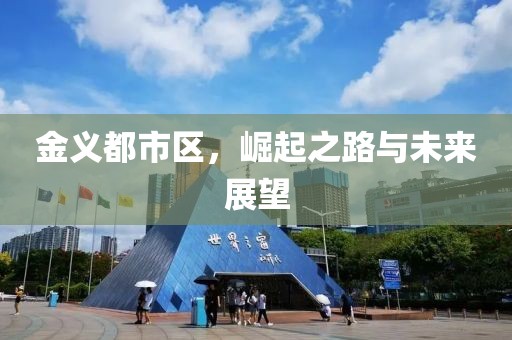 金义都市区，崛起之路与未来展望