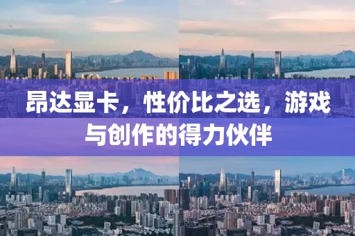昂达显卡，性价比之选，游戏与创作的得力伙伴