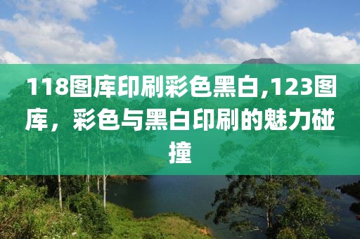 118图库印刷彩色黑白,123图库，彩色与黑白印刷的魅力碰撞
