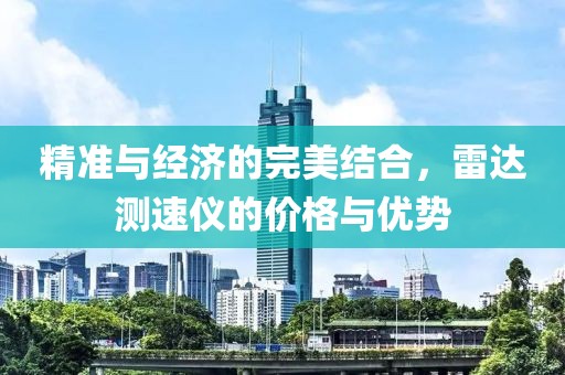 精准与经济的完美结合，雷达测速仪的价格与优势