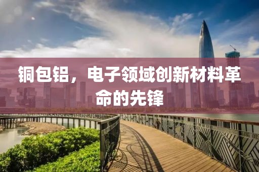 电子领域创新材料