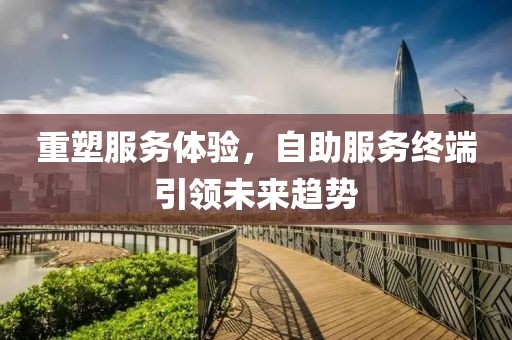 服务体验重塑