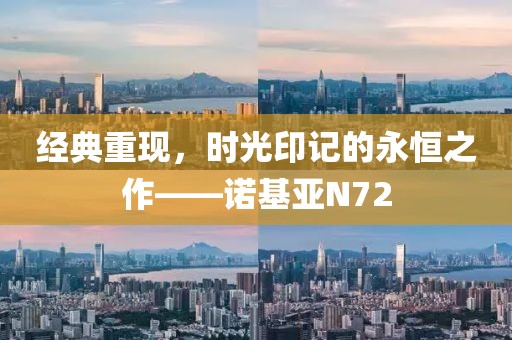 经典重现，时光印记的永恒之作——诺基亚N72