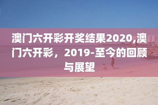 澳门六开彩 第8页