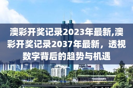 澳彩开奖记录
