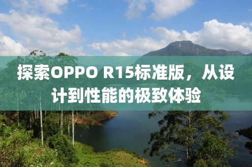 探索OPPO R15标准版，从设计到性能的极致体验