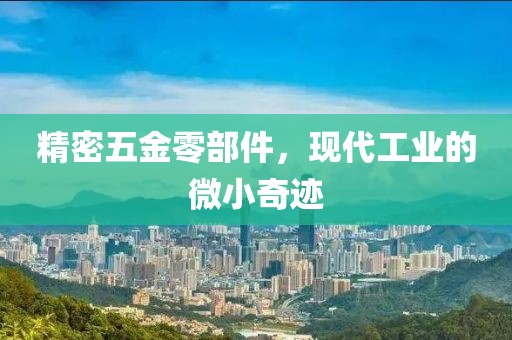 精密五金零部件