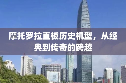 摩托罗拉直板历史机型，从经典到传奇的跨越