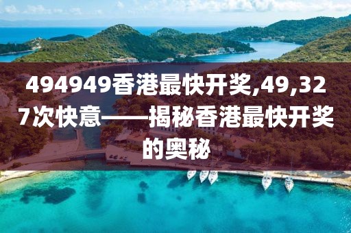494949香港最快开奖,49,327次快意——揭秘香港最快开奖的奥秘