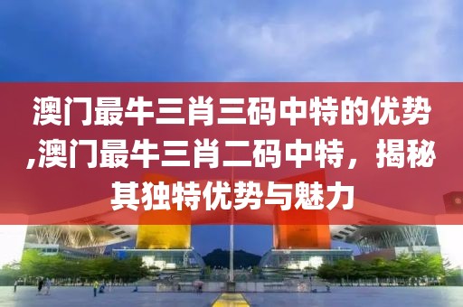 独特优势与魅力