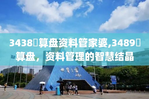 3438鉄算盘资料管家婆,3489鉄算盘，资料管理的智慧结晶