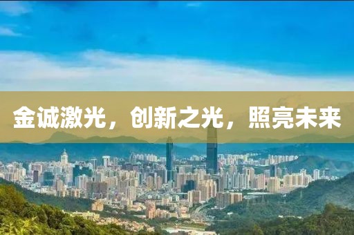 金诚激光