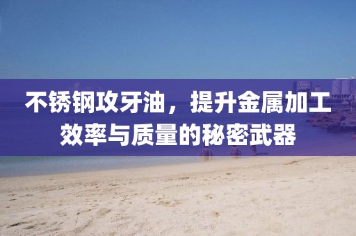不锈钢攻牙油