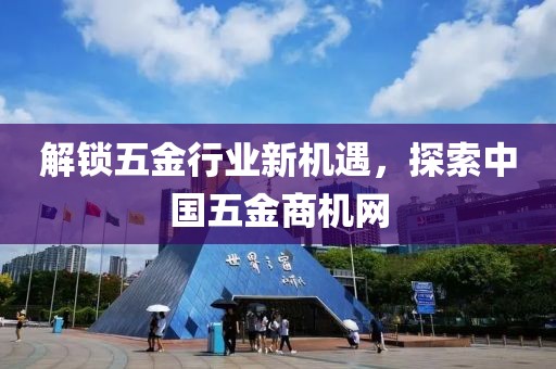 解锁五金行业新机遇，探索中国五金商机网